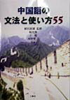 中国語の文法と使い方55