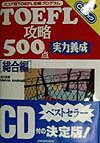 TOEFL攻略500点（総合編）
