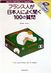 フランス人が日本人によく聞く100の質問