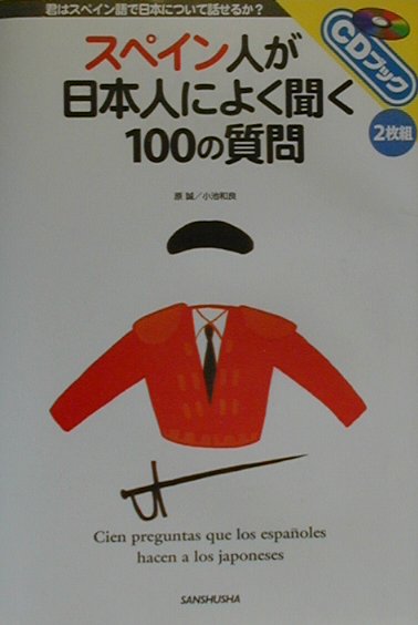 スペイン人が日本人によく聞く100の質問