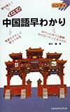 中国語早わかり