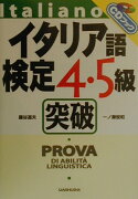 イタリア語検定4・5級突破