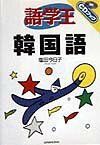 語学王韓国語
