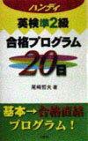 ハンディ英検準2級合格プログラム20日