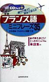 フランス語ミニフレーズ35〔新版〕