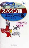 スペイン語ミニフレーズ35〔新版〕