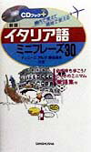 イタリア語ミニフレーズ30〔新版〕