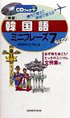 韓国語ミニフレーズ7パターン〔新版〕