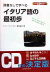 辞書なしで学べるイタリア語の最初歩〔新版〕