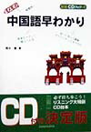 中国語早わかり〔新版〕