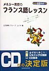 メルシー教授のフランス語レッスン〔新版〕