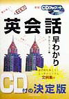 英会話早わかり〔新版〕