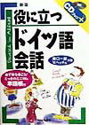 役に立つドイツ語会話〔新版〕