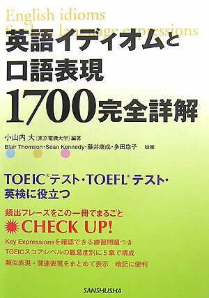 ＴＯＥＩＣテスト・ＴＯＥＦＬテスト・英検に役立つ頻出フレーズをこの一冊でまるごとＣＨＥＣＫ　ＵＰ！Ｋｅｙ　Ｅｘｐｒｅｓｓｉｏｎｓを確認できる練習問題つき。ＴＯＥＩＣスコアレベルの難易度別に５章で構成。類似表現・関連表現をまとめて表示。暗記に便利。