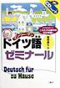 マン・ツー・マンドイツ語ゼミナール〔新版〕 （CDブック＋） [ 信岡資生 ]