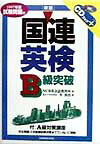 CD付国連英検B級突破