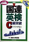 CD付国連英検C級突破