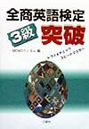 全商英語検定試験3級突破