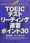 TOEICテストリーディング速習ポイント30