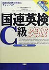 CD付国連英検C級突破改訂版