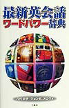 最新英会話ワードパワー辞典