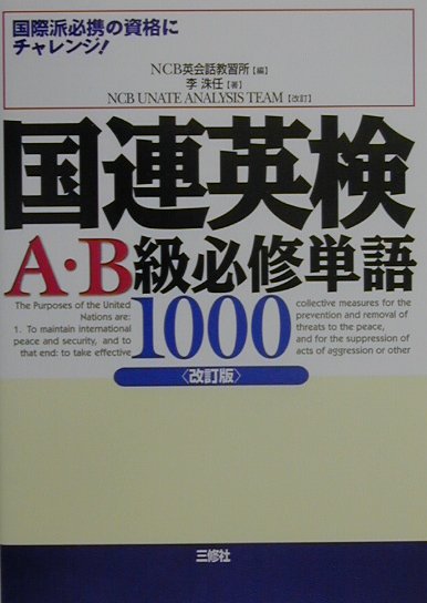 国連英検A・B級必修単語1000改訂版　NCB