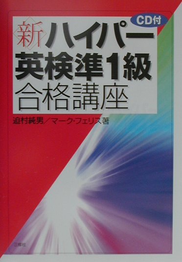 CD付新ハイパー英検準1級合格講座