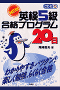 CD付NEW英検5級合格プログラム20日