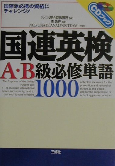 国連英検A・B級必修単語1000〔2001年改訂