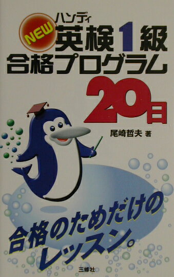 Newハンディ英検1級合格プログラム20日