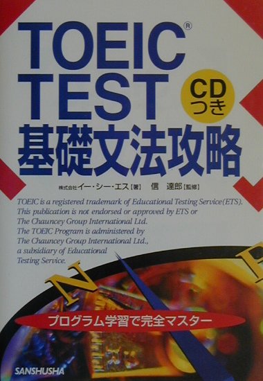 TOEIC　test基礎文法攻略