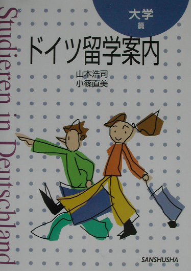 ドイツ留学案内（大学篇）