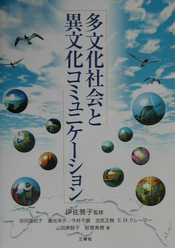 多文化社会と異文化コミュニケーション