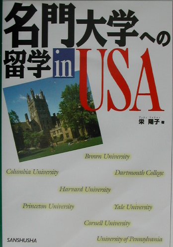 名門大学への留学in　USA