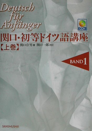 関口・初等ドイツ語講座（上巻）