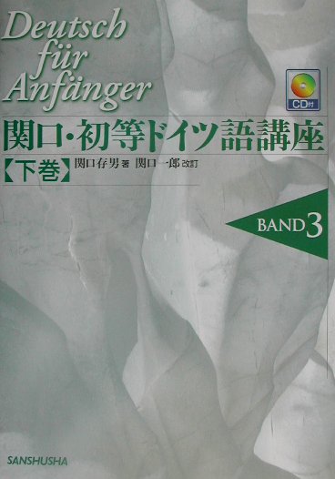 関口・初等ドイツ語講座（下巻）