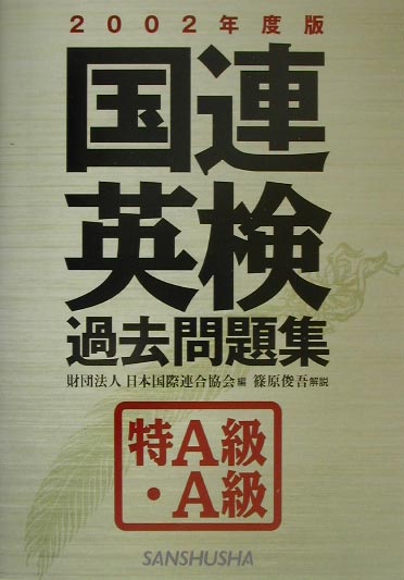 国連英検過去問題集　特A級・A級（2002年度版）