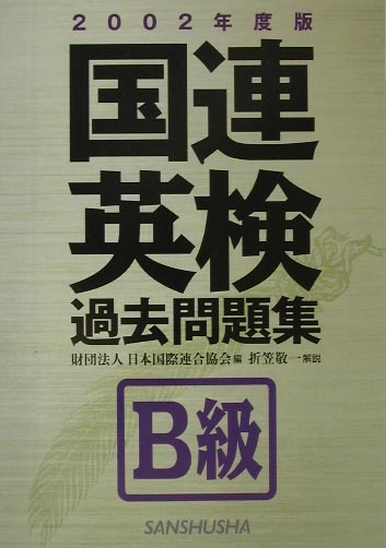 国連英検過去問題集　B級（2002年度版）