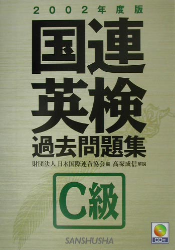 CD付国連英検過去問題集　C級（2002年度版）