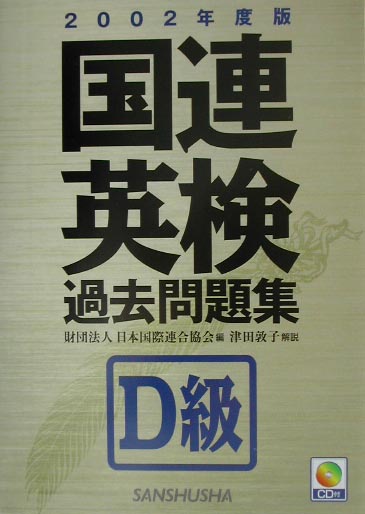CD付国連英検過去問題集　D級（2002年度版）