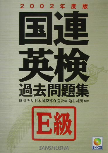 CD付国連英検過去問題集　E級（2002年度版）