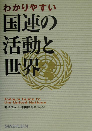 わかりやすい国連の活動と世界