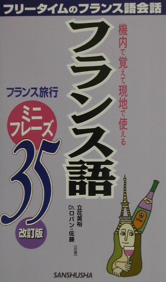 フランス語ミニフレーズ35改訂版