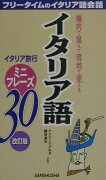 イタリア語ミニフレーズ30改訂版