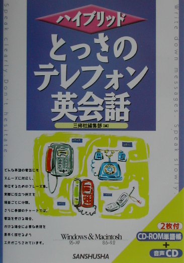 とっさのテレフォン英会話