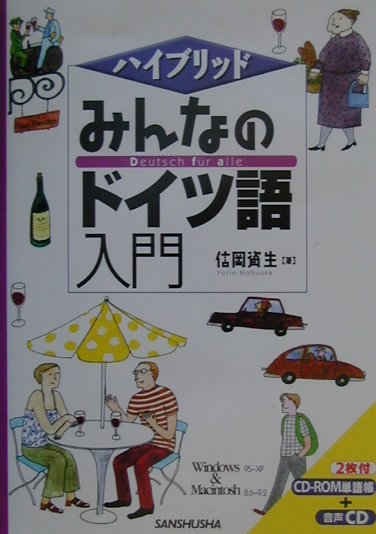 みんなのドイツ語入門