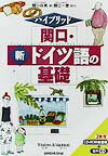 関口・新ドイツ語の基礎〔改訂〕　関口一