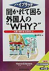 聞かれて困る外国人の“why？”