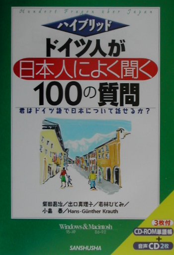 ドイツ人が日本人によく聞く100の質問