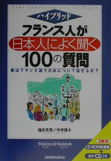 フランス人が日本人によく聞く100の質問